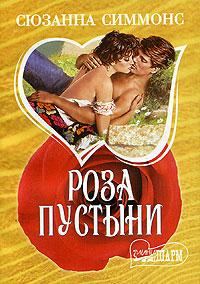 Обложка книги «Роза пустыни»