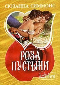 Обложка книги «Роза пустыни»