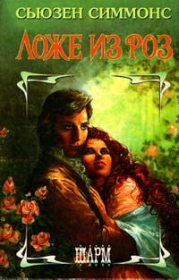 Обложка книги «Ложе из роз»