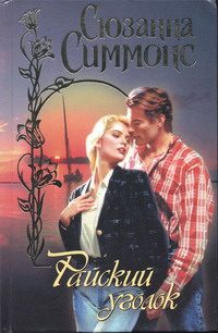 Обложка книги «Райский уголок»