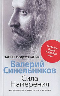 Обложка книги «Сила Намерения. Как реализовать свои мечты и желания»