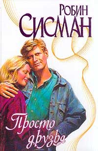 Обложка книги «Просто друзья»