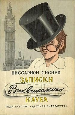 Обложка книги «Записки Виквикского клуба (с иллюстрациями)»