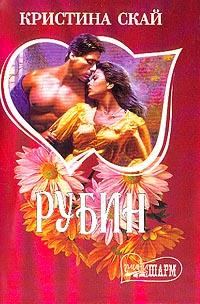 Обложка книги «Рубин»