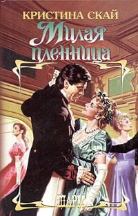 Обложка книги «Милая пленница»