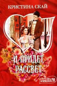 Обложка книги «И придет рассвет»