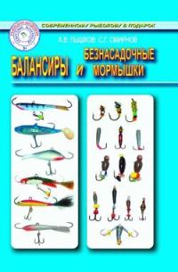 Обложка книги «Балансиры и безнасадочные мормышки»