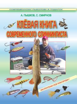 Обложка книги «Клёвая книга современного спиннингиста»