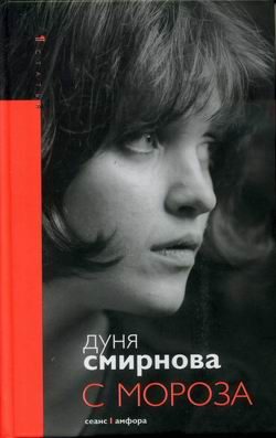 Обложка книги «С мороза»