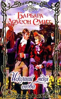 Обложка книги «Искушай меня снова»