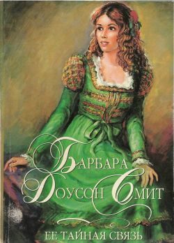 Обложка книги «Ее тайная связь»