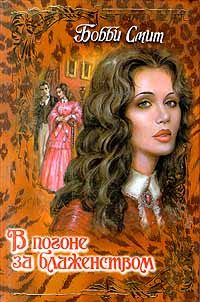 Обложка книги «В погоне за блаженством»