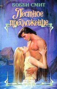 Обложка книги «Лестное предложение»