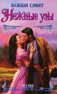 Обложка книги «Нежные узы»