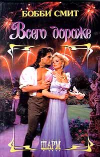 Обложка книги «Всего дороже»
