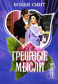 Обложка книги «Грешные мысли»