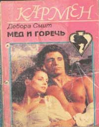 Обложка книги «Мед и горечь»