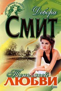 Обложка книги «Тень моей любви»