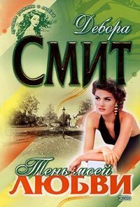 Обложка книги «Тень моей любви»