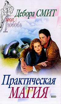 Обложка книги «Практическая магия»