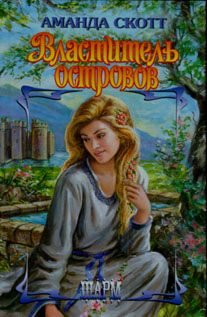 Обложка книги «Властитель островов»