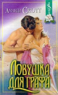 Обложка книги «Ловушка для графа»