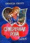 Обложка книги «Сумеречная роза»