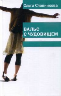 Обложка книги «Вальс с чудовищем»