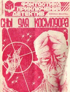 Обложка книги «Сны для космодора»