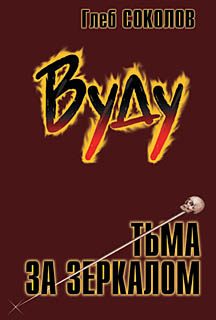 Обложка книги «Вуду. Тьма за зеркалом»