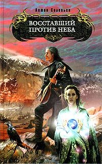 Обложка книги «Восставший против Неба»