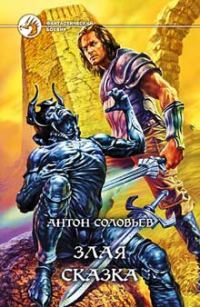 Обложка книги «Злая сказка»