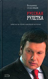 Обложка книги «Русская рулетка»