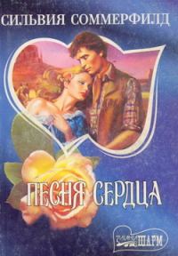 Обложка книги «Песня сердца»