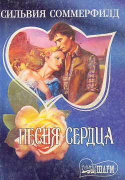 Обложка книги «Песня сердца»