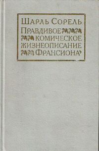 Обложка книги «Правдивое комическое жизнеописание Франсиона»