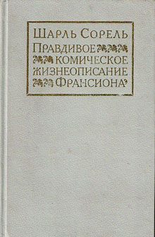 Обложка книги «Правдивое комическое жизнеописание Франсиона»