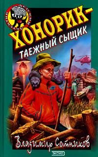 Обложка книги «Хонорик - таежный сыщик»