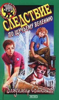 Обложка книги «Следствие по щучьему велению»