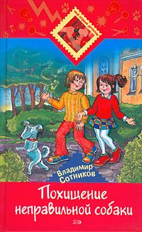 Обложка книги «Похищение неправильной собаки»