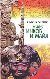 Обложка книги «Мифы инков и майя»