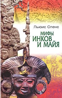 Обложка книги «Мифы инков и майя»