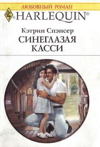 Обложка книги «Синеглазая Касси»