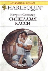Обложка книги «Синеглазая Касси»