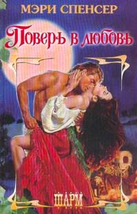 Обложка книги «Поверь в любовь»
