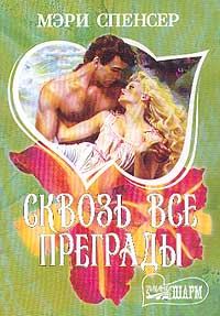 Обложка книги «Сквозь все преграды»