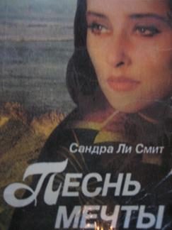 Обложка книги «Песнь мечты»