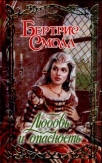 Обложка книги «Любовь и опасность»