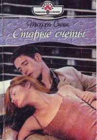 Обложка книги «Старые счеты»