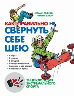 Обложка книги «Как правильно не свернуть себе шею»